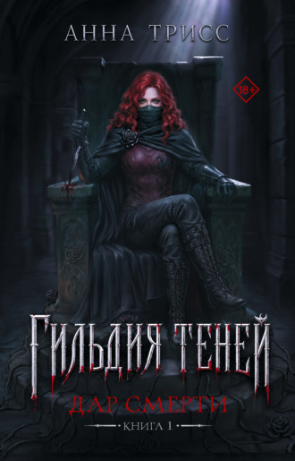 Гильдия теней. Дар смерти. Книга 1. Анна Трисс