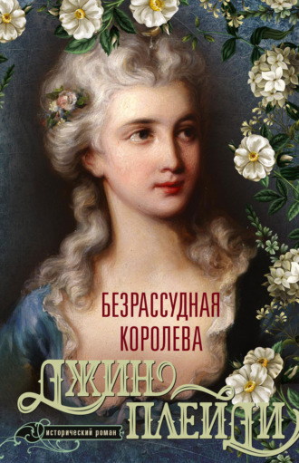 Безрассудная королева. Джин Плейди