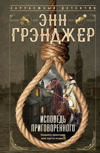 Исповедь приговоренного. Энн Грэнджер
