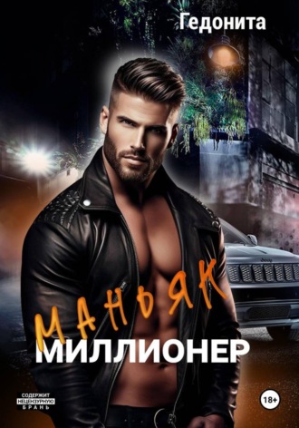 Маньяк - миллионер.  Гедонита