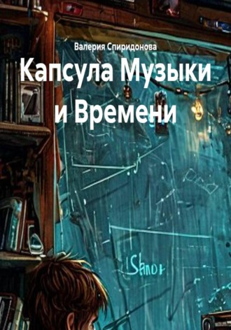 Капсула Музыки и Времени. 