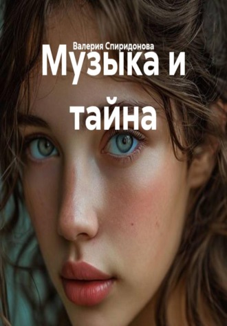 Музыка и тайна. Валерия Спиридонова