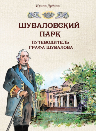 Ирина Дудина. Шуваловский парк. Путеводитель графа Шувалова