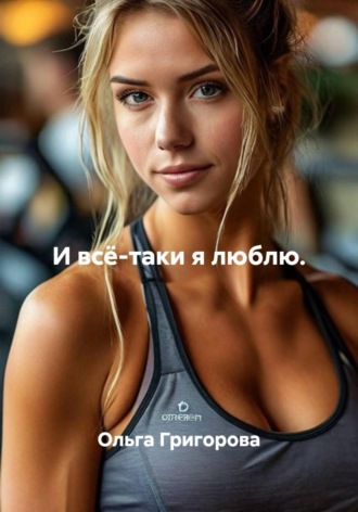 И всё-таки я люблю.. 