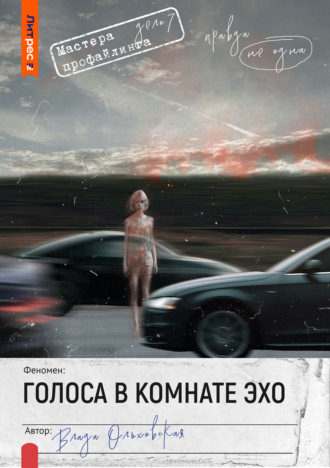 Голоса в комнате эхо. Влада Ольховская