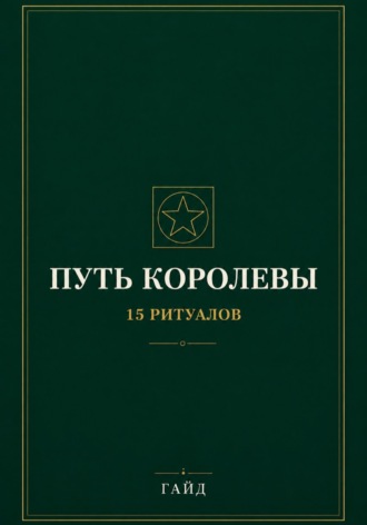Путь Королевы. 15 ритуалов. 