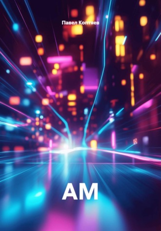 АМ. 