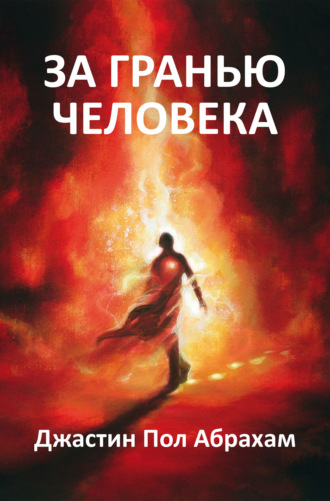 За гранью человека. Джастин Пол Абрахам