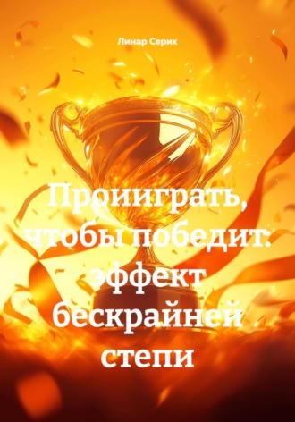Проииграть, чтобы победит: эффект бескрайней степи. 