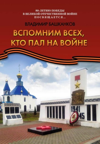 Вспомним всех, кто пал на войне. Владимир Башканков