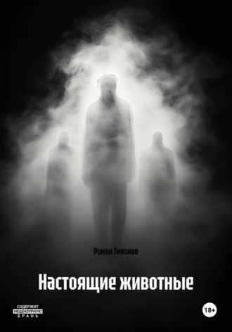 Настоящие животные. 