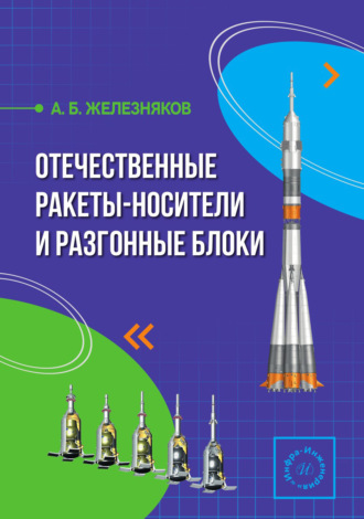 Александр Железняков. Отечественные ракеты-носители и разгонные блоки