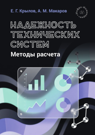 Надежность технических систем. Методы расчета. Е. Г. Крылов