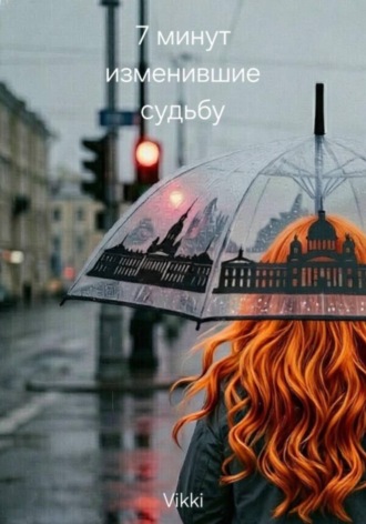7 минут изменившие судьбу.  Vikki