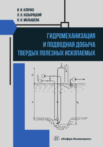 Гидромеханизация и подводная добыча твердых полезных ископаемых. Наталья Малышева