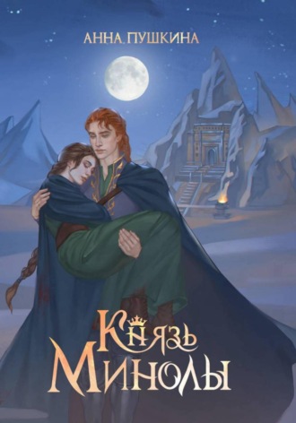 Князь Минолы. Анна Пушкина