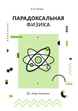 Парадоксальная физика. 