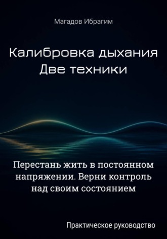 Калибровка дыхания. Две техники. 