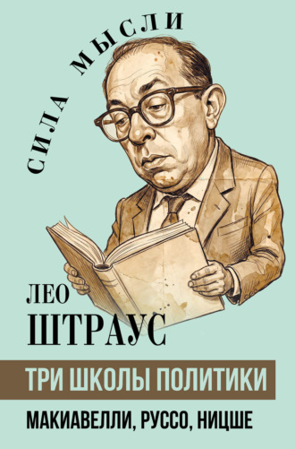 Лео Штраус. Три школы политики. Макиавелли, Руссо, Ницше