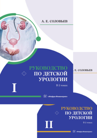 Руководство по детской урологии. В 2 томах. 