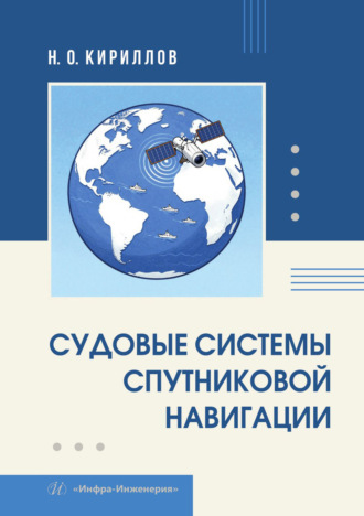 Судовые системы спутниковой навигации. Н. О. Кириллов