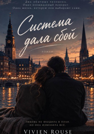 Система дала сбой. Вивьен Роуз