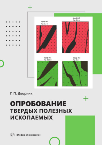 Опробование твердых полезных ископаемых. Г. П. Дворник