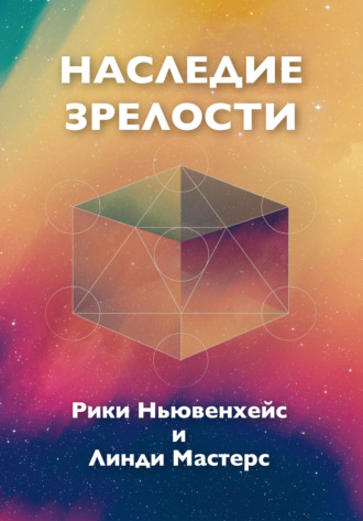 Наследие зрелости. Рики Ньювенхейс