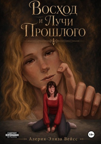 Том 2. Восход и Лучи Прошлого. Алерия-Элиза Вейсс