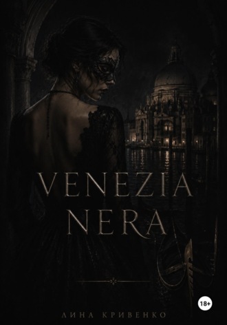 Лина Кривенко. VENEZIA NERA