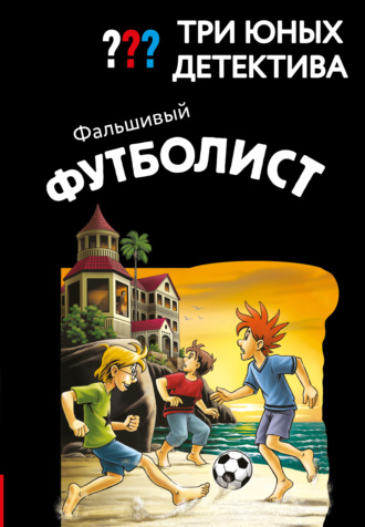 Три юных детектива. Фальшивый футболист. Борис Пфайффер