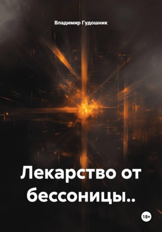 Лекарство от бессоницы... Владимир Савельевич Гудошник