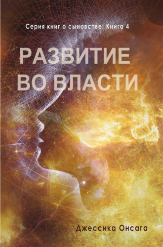 Джессика Онсага. Серия книг о сыновстве. Книга 4. Развитие во власти