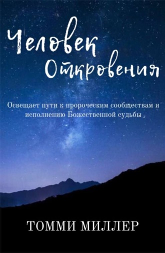 Томми Миллер. Человек Откровения