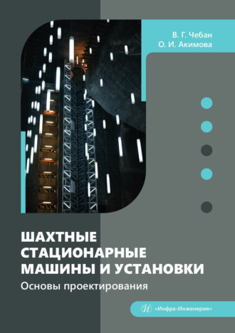 Шахтные стационарные машины и установки. Основы проектирования. Виктор Чебан