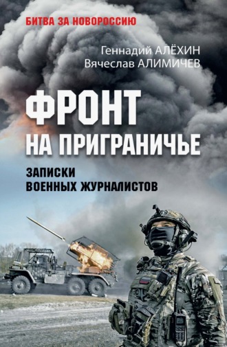 Геннадий Алёхин. Фронт на приграничье. Записки военных журналистов
