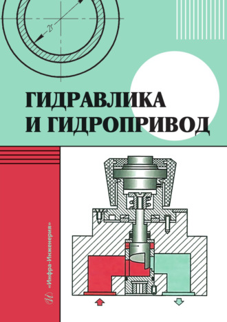 Гидравлика и гидропривод. П. А. Григорьев