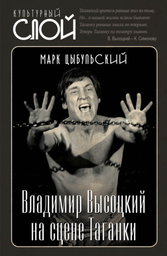 Владимир Высоцкий на сцене Таганки. Марк Цыбульский