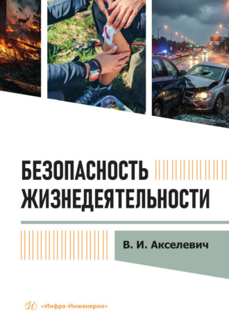 Безопасность жизнедеятельности. В. И. Акселевич