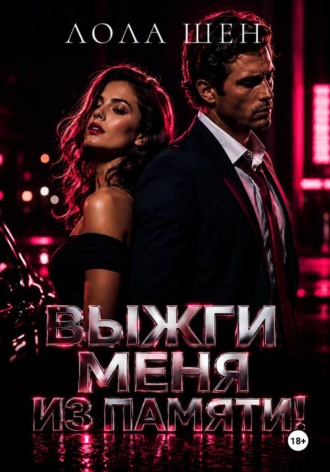 Выжги меня из памяти!. Лола Шен