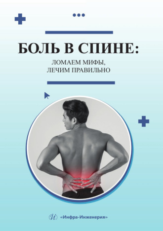 Боль в спине: ломаем мифы, лечим правильно. П. Г. Шнякин