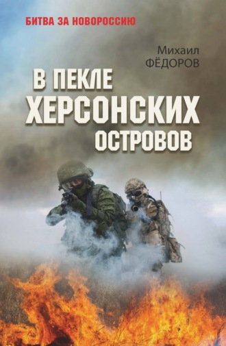 В пекле Херсонских островов. Михаил Федоров
