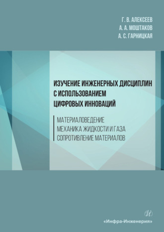 Изучение инженерных дисциплин с использованием цифровых инноваций. Материаловедение. Механика жидкости и газа. Сопротивление материалов. А. А. Моштаков