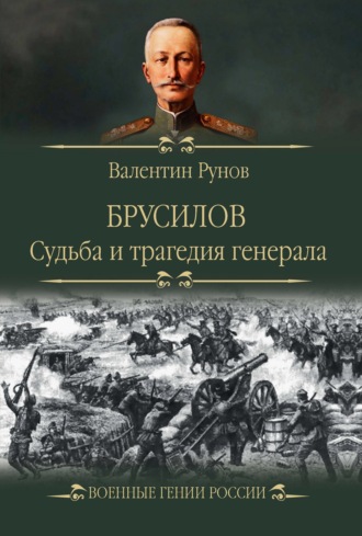 Брусилов. Судьба и трагедия генерала. Валентин Рунов