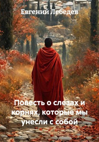 Повесть о слезах и корнях, которые мы унесли с собой. 