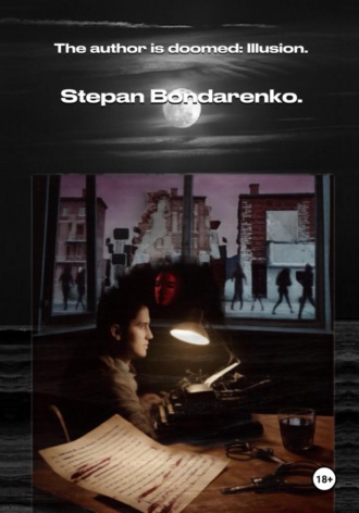 Stepan Bondarenko. The author is doomed: Illusion