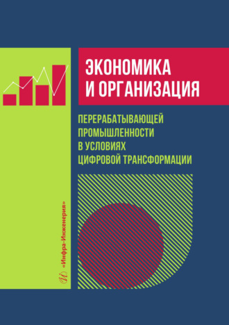 Экономика и организация перерабатывающей промышленности в условиях цифровой трансформации. Александр Давидович Петросян