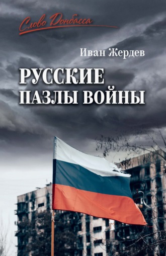 Русские пазлы войны. Михаил Федоров