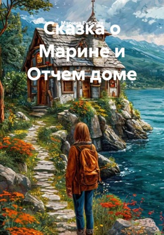 Сказка о Марине и Отчем доме. 