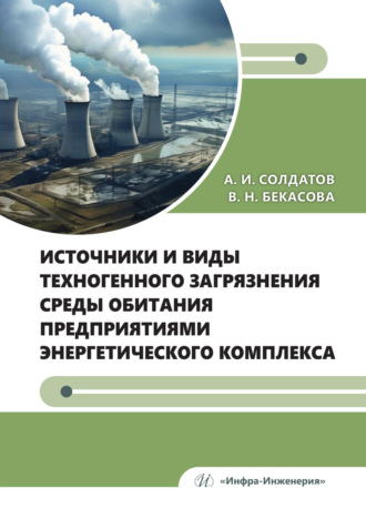 Источники и виды техногенного загрязнения среды обитания предприятиями энергетического комплекса. А. И. Солдатов